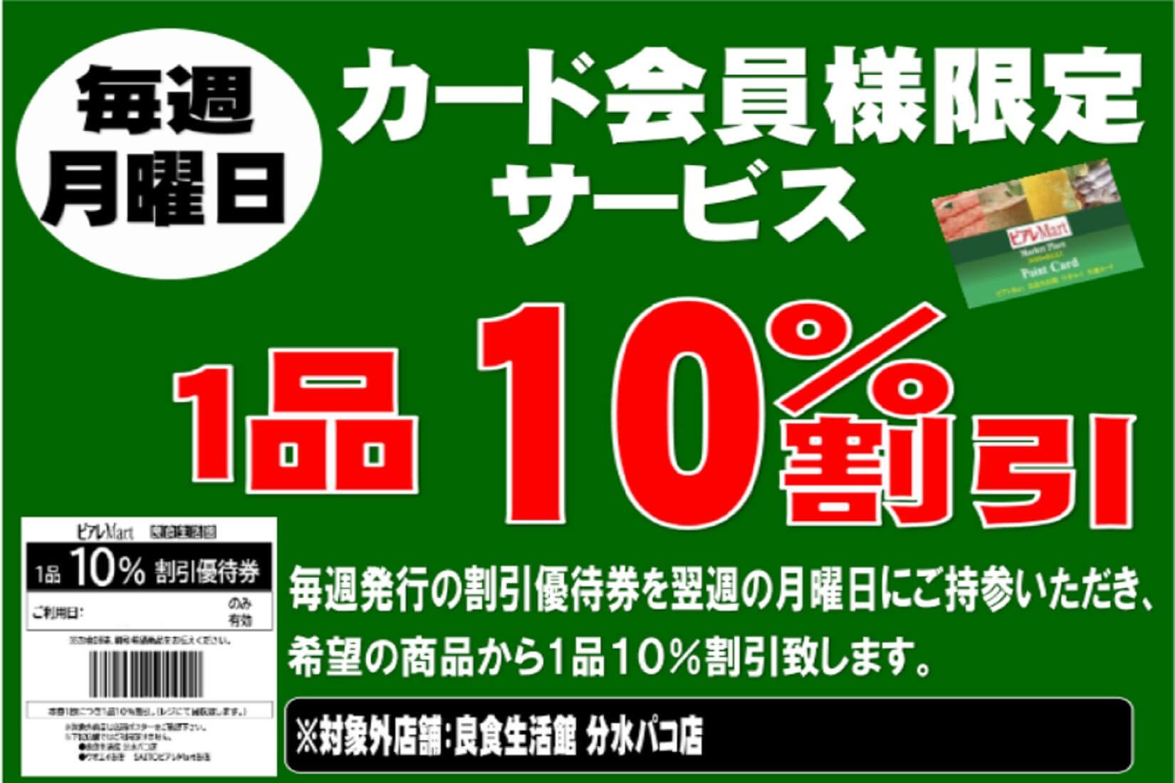 １０％OFF