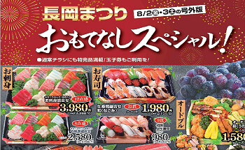 良食生活館 きたまち店・川崎店 長岡まつり特別号外版 | 株式会社スポット