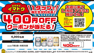 専用ページ　おまとめ割引-400 アサヒビール LINEクーポンで400円クーポンが当たる！！ | 株式会社