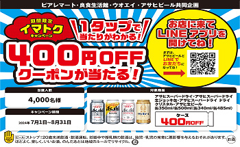 アサヒビール LINEクーポンで400円クーポンが当たる！！ | 株式会社
