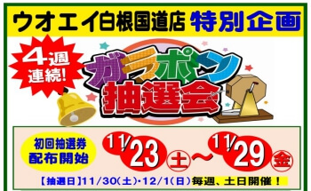 ウオエイ白根国道店 特別企画！！ 4週連続ガラポン抽選会！！ | 株式