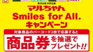 マルちゃん Smiles for All. 商品券3,000円分が抽選で100名様に