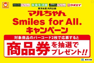 マルちゃん Smiles for All. 商品券3,000円分が抽選で100名様に