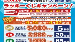 ウオエイ大感謝祭！！ ラッキーくじキャンペーン最大5,000円分が当たる