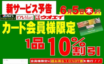 SAITOピアレマート・ウオエイ カード会員様限定！！ 毎週月曜日1品10