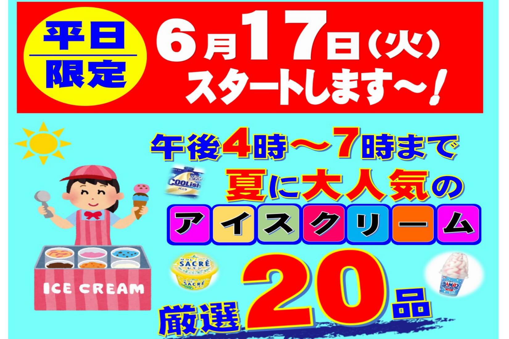アイス2025