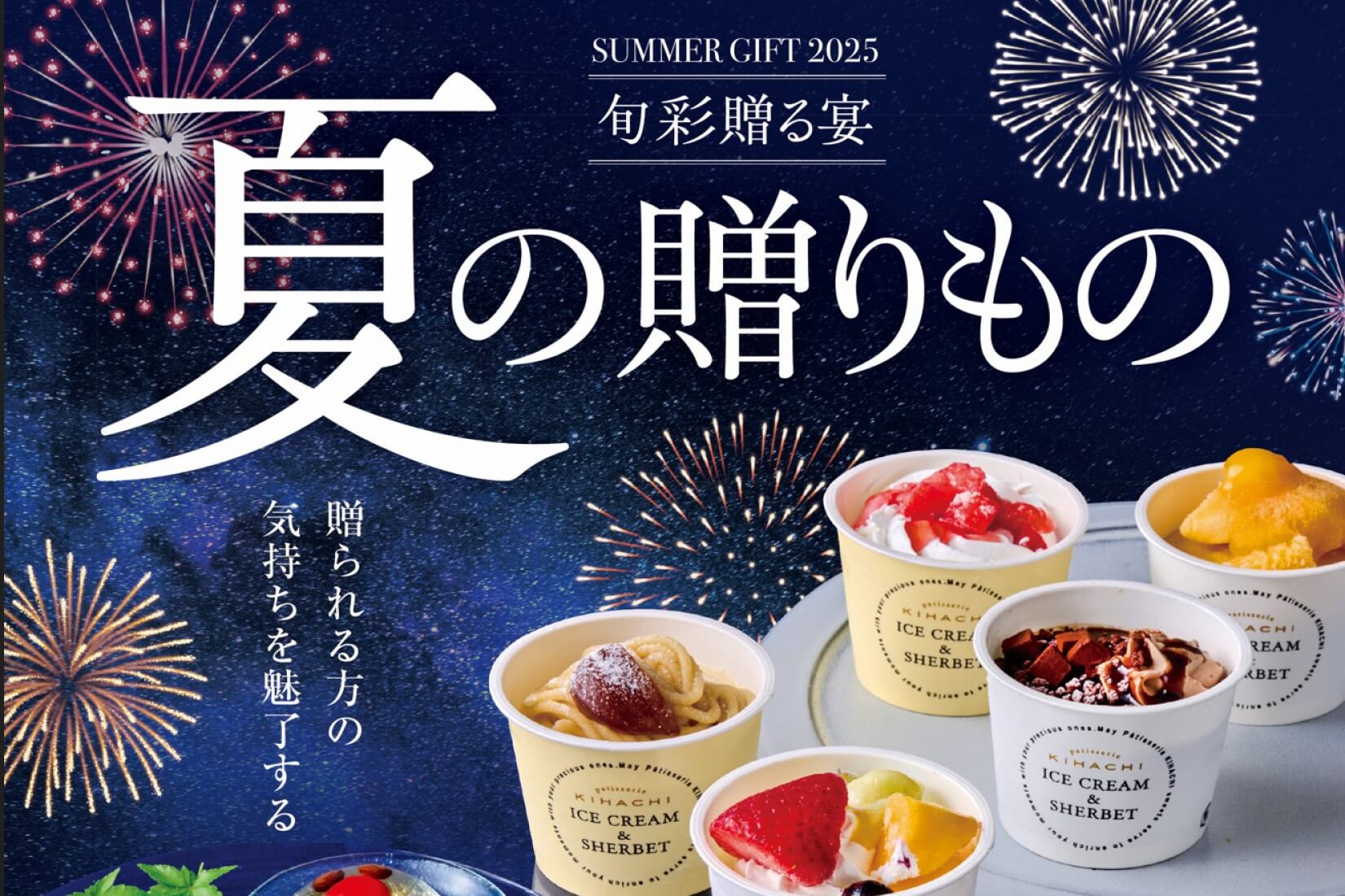 夏ギフト