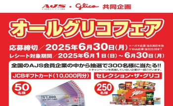 AJS・江崎グリコ共同企画「オールグリコフェア」開催中