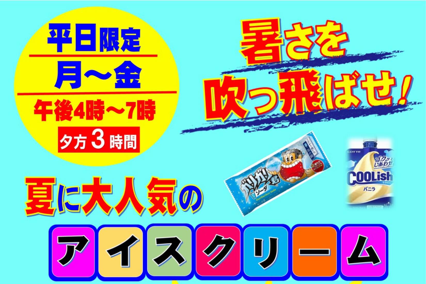 アイス2025