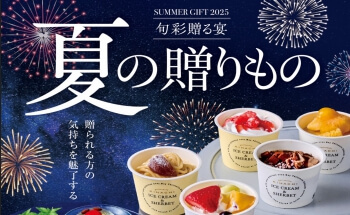 2025年夏ギフト ご予約受付中＆販売中！！ | 株式会社スポット