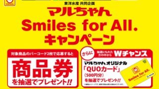 マルちゃん Smiles for All. 商品券2,000円分が抽選で100名様に