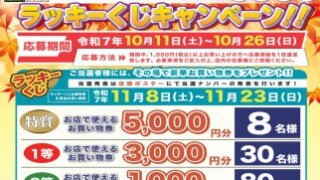 当選発表】ウオエイ・さいとうピアレマート大感謝祭！！ ラッキーくじ