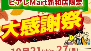 ピアレマート新和店限定】大感謝祭開催！！（2025年10月21日（火