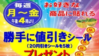 毎週平日夕方4時「勝手に値引きシール」復活！！ | 株式会社スポット