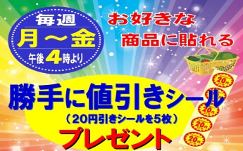毎週平日夕方4時「勝手に値引きシール」復活！！ | 株式会社スポット