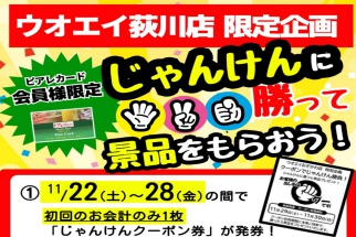 ウオエイ荻川店限定企画！！会員様限定じゃんけんに勝って景品をもらお