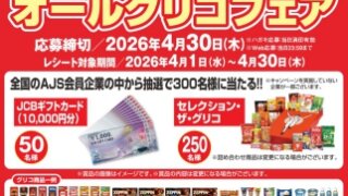 AJS・江崎グリコ共同企画「オールグリコフェア」開催中！！ | 株式