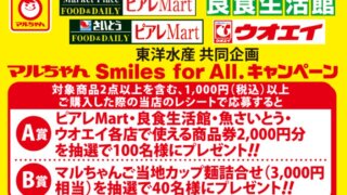 マルちゃん Smiles for All. 商品券2,000円分が抽選で100名様に
