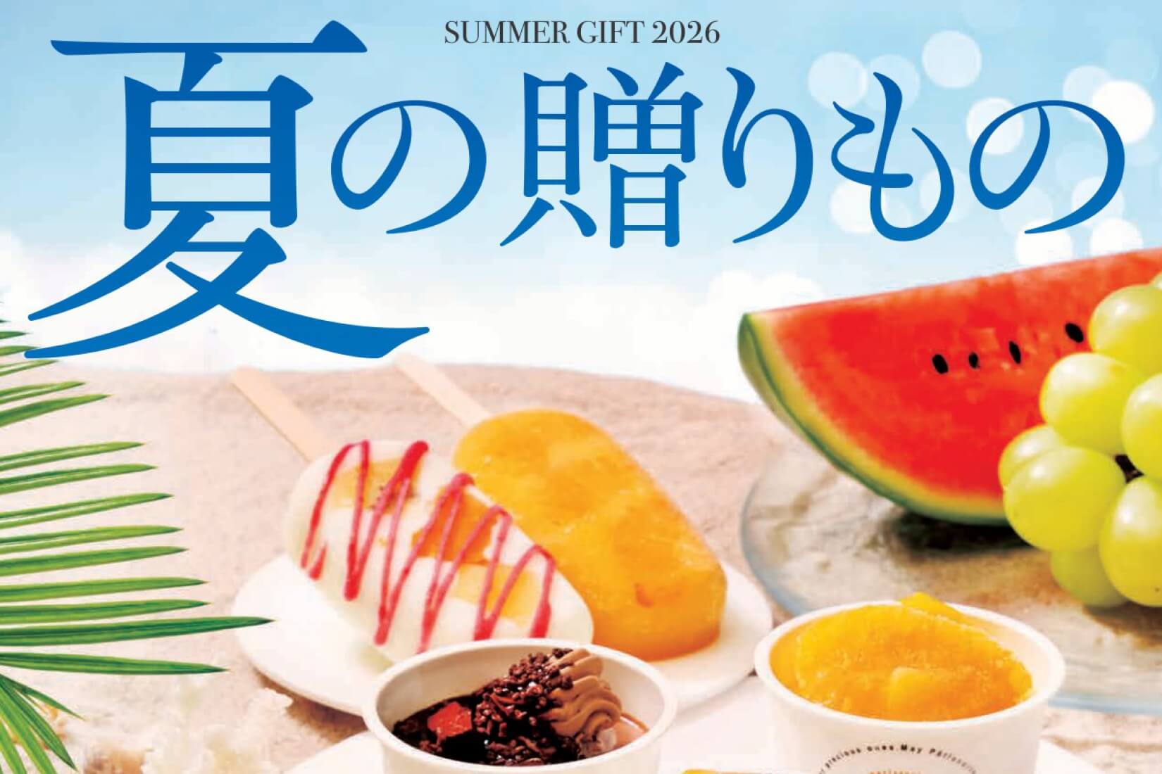 夏ギフト