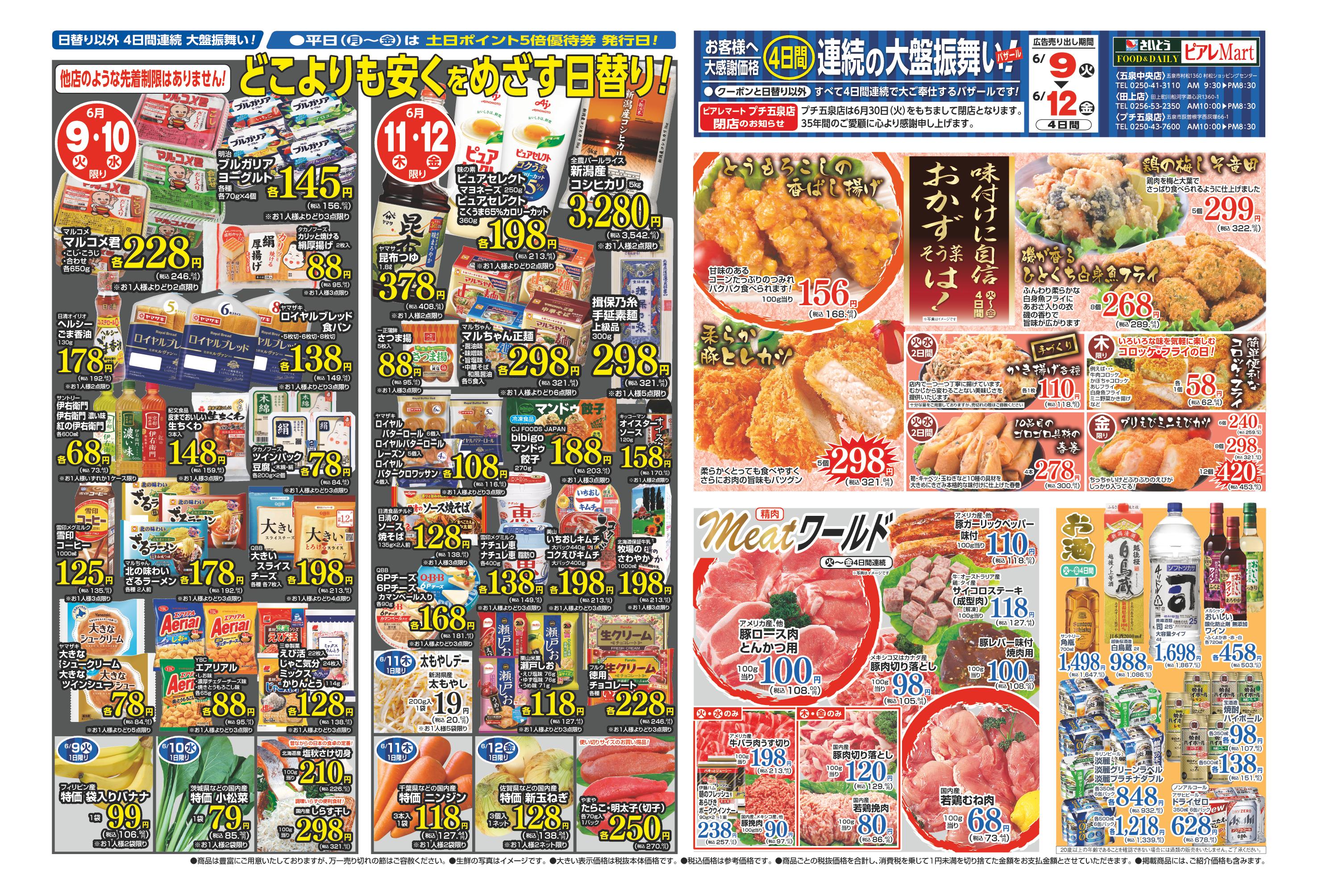 SAITO ピアレマートプチ 五泉店 | 店舗・チラシ | 株式会社スポット