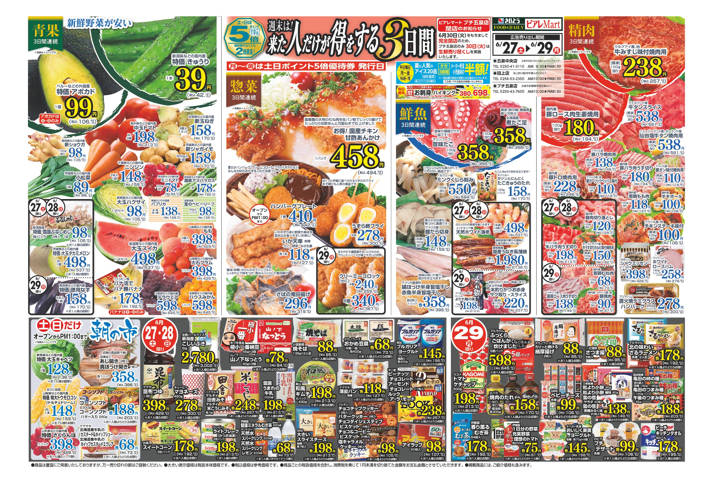 SAITO ピアレマート 五泉中央店 | 店舗・チラシ | 株式会社スポット