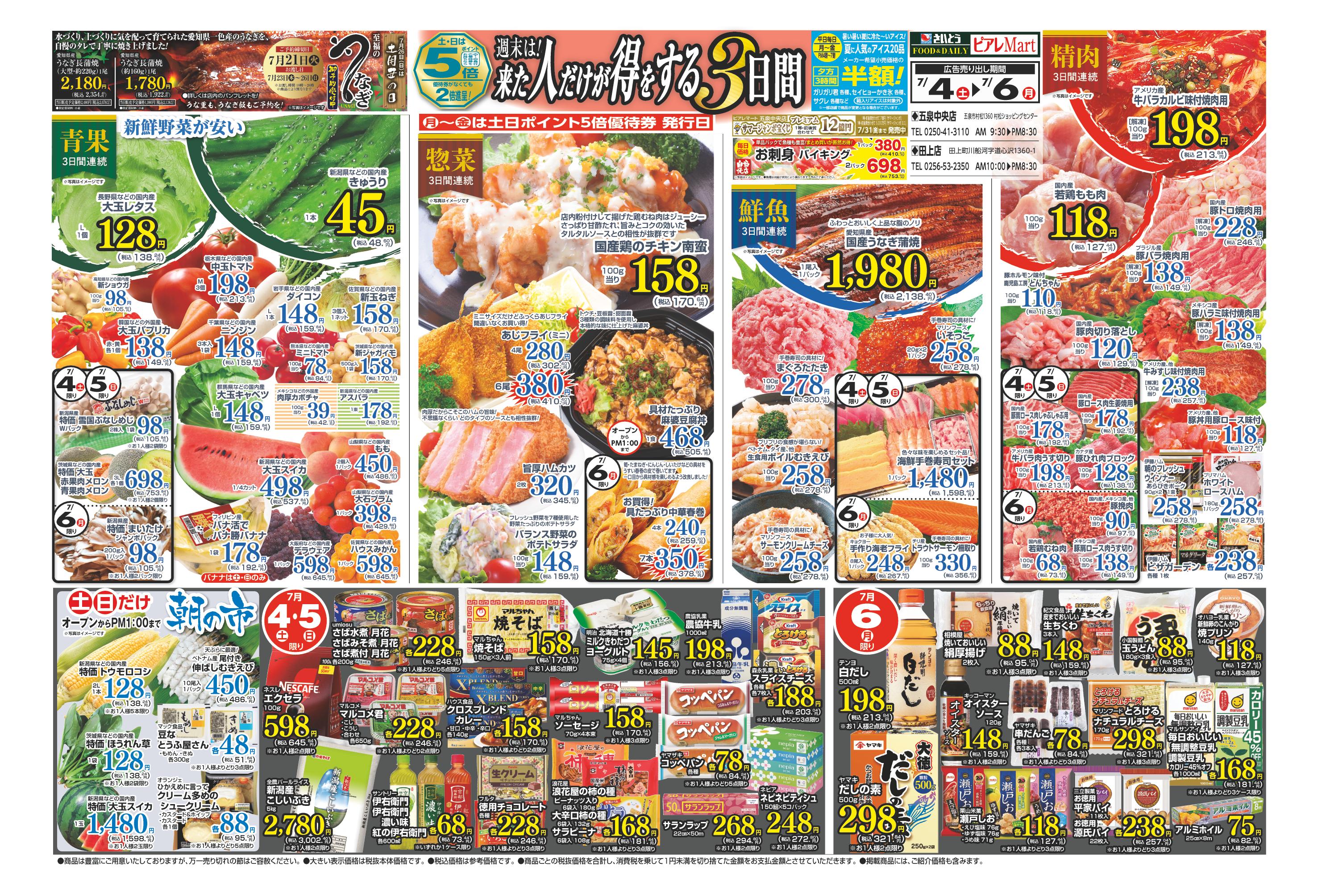 SAITO ピアレマート 五泉中央店 | 店舗・チラシ | 株式会社スポット