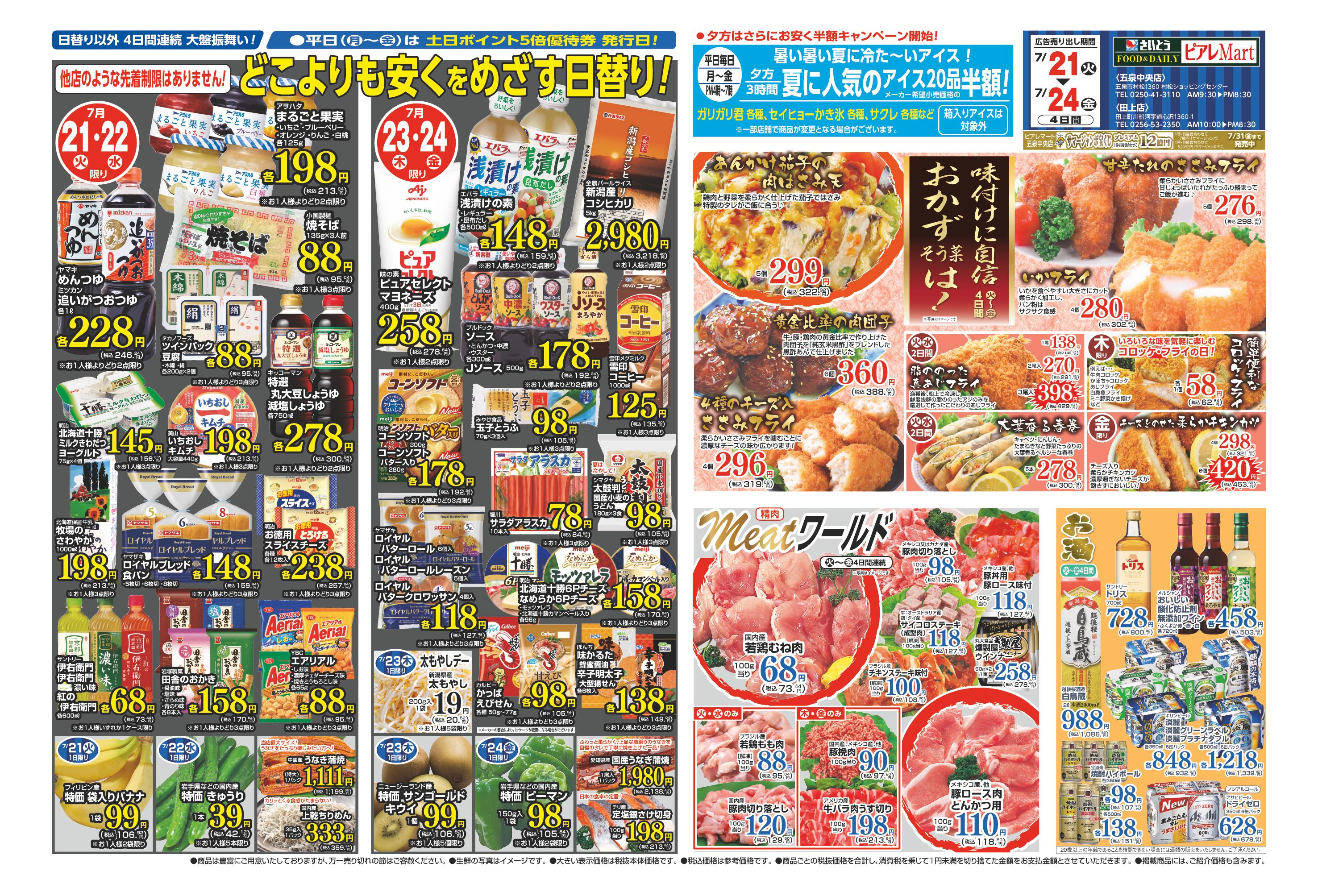 SAITO ピアレマート 五泉中央店 | 店舗・チラシ | 株式会社スポット
